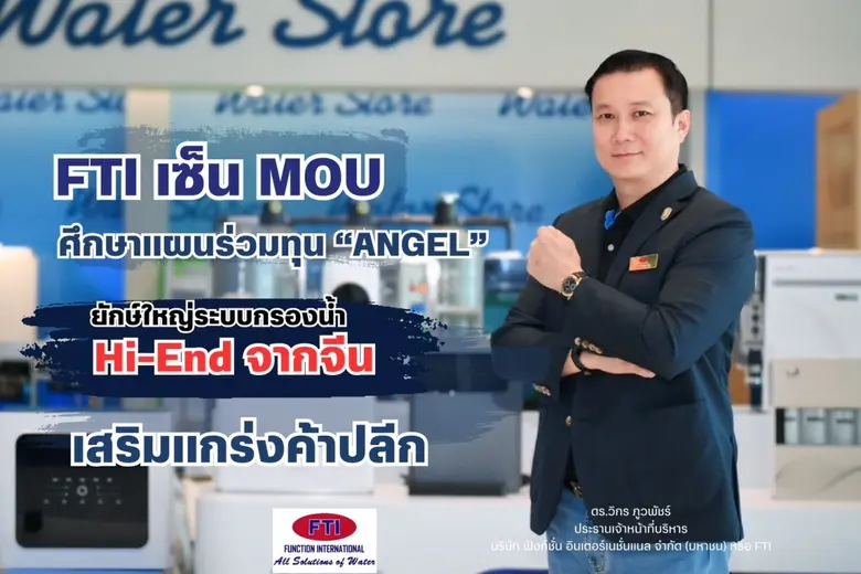 "ฟังก์ชั่น อินเตอร์เนชั่นแนล" เซ็น MOU ศึ...