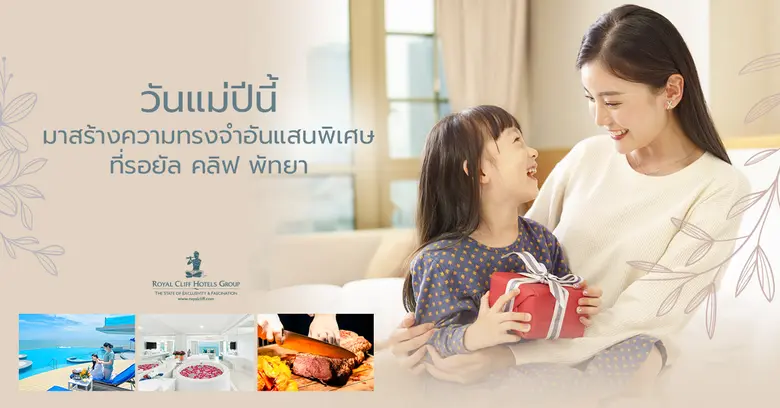 วันแม่ปีนี้ รอยัล คลิฟชวนคุณลูกๆ มามอบของ...