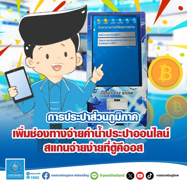 กปภ. เพิ่มช่องทางจ่ายค่าน้ำประปาออนไลน์สแกนจ่ายง่ายที่ตู้คีออส