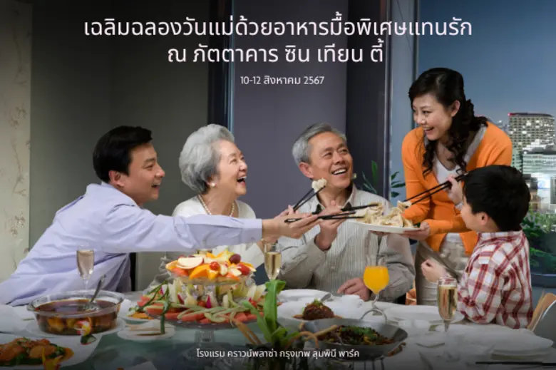 มอบของขวัญแทนความรักแด่คุณแม่ด้วยมื้อพิเศ...