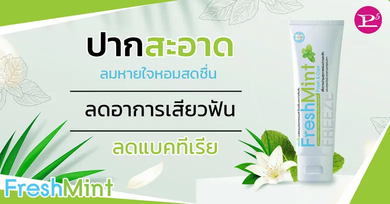 ปัจจุบันเทรนด์กระแสรักสุขภาพที่ผู้บริโภคทั่วไปหันมา...