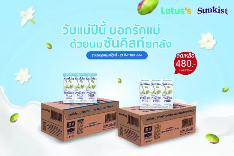 วันแม่ปีนี้ บอกรักแม่ ด้วยนมซันคิสท์ ยกลั...
