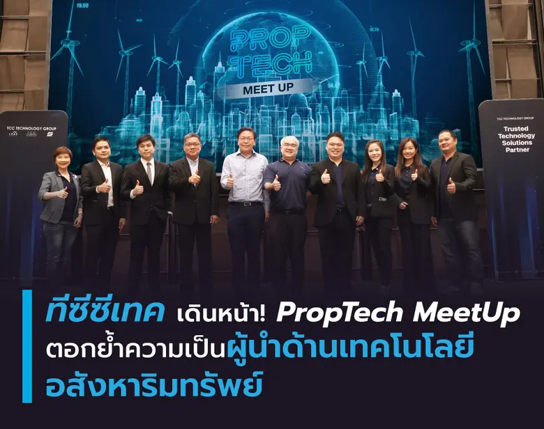 ทีซีซีเทค เดินหน้า! PropTech MeetUp ตอกย้...