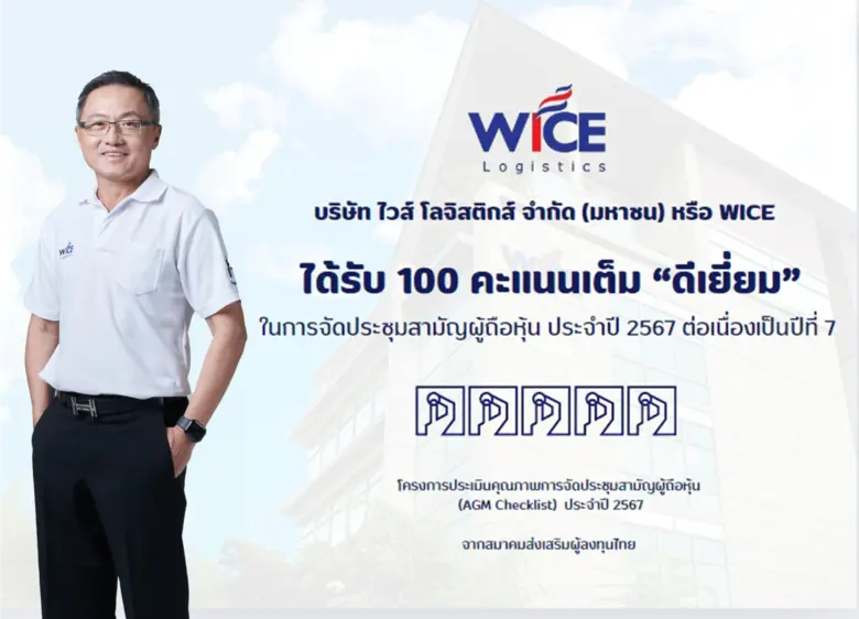 บมจ.ไวส์ โลจิสติกส์ หรือ WICE ผู้ให้บริกา...