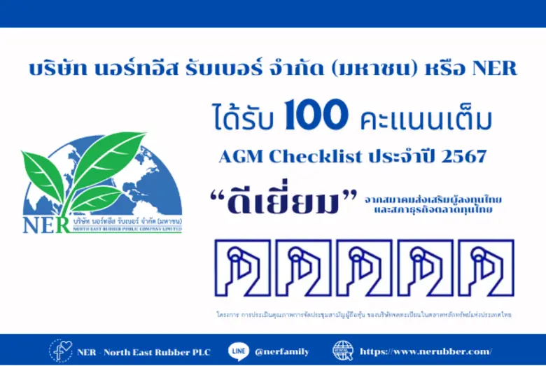 บริษัท นอร์ทอีส รับเบอร์ จำกัด (มหาชน) หร...