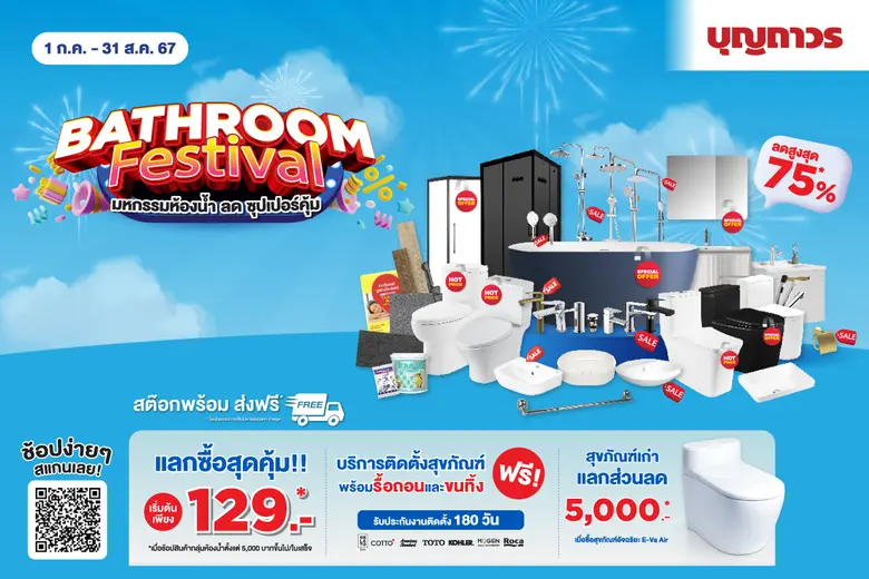 บุญถาวร ผู้นำวัสดุและสินค้าตกแต่งบ้าน และ...