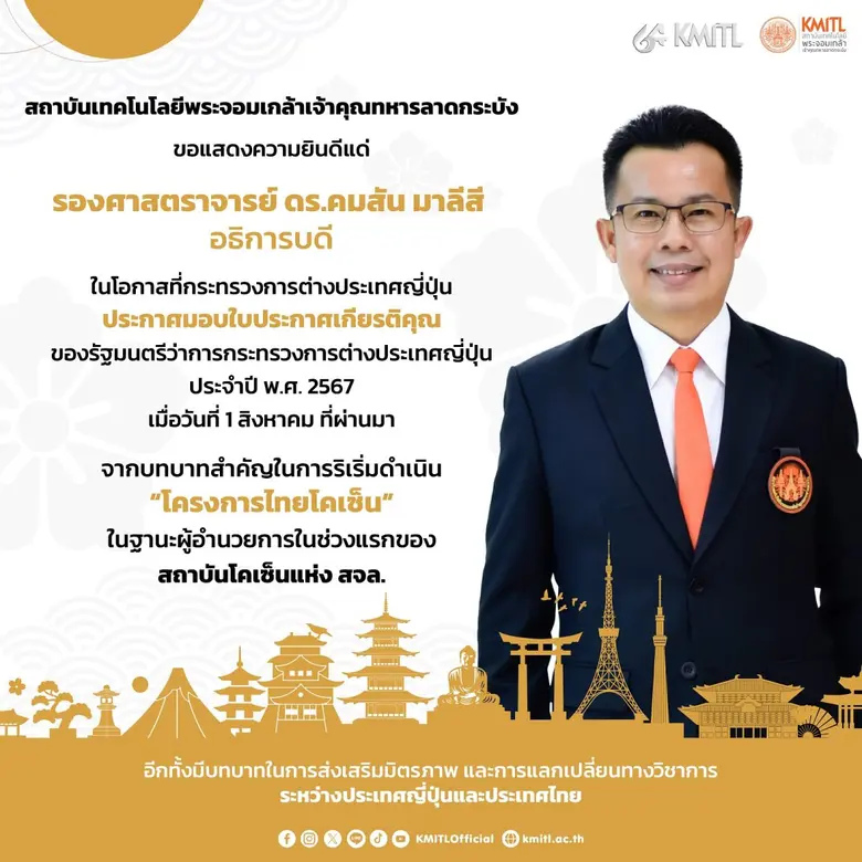 ขอแสดงความยินดีกับรองศาสตราจารย์ ดร. คมสั...