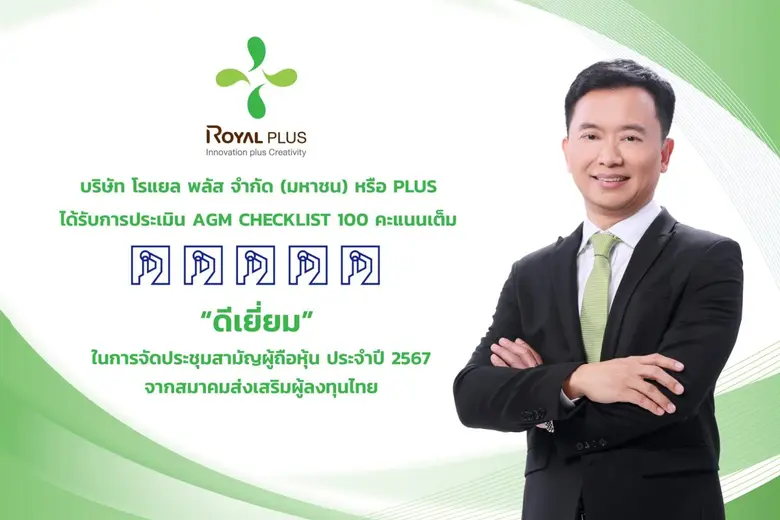 บริษัท โรแยล พลัส จำกัด (มหาชน) หรือ PLUS...