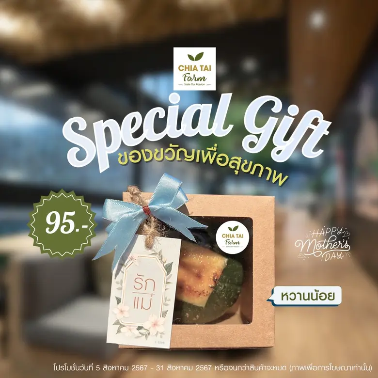 วันแม่ปีนี้ เจียไต๋ฟาร์ม โดยกลุ่มบริษัทเจ...