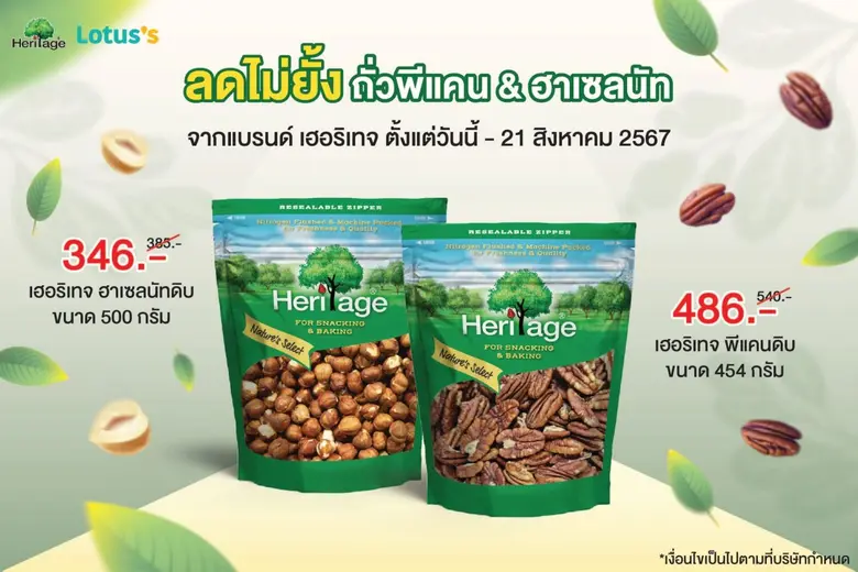 เฮอริเทจ ผลิตภัณฑ์ถั่ว ธัญพืช และผลไม้อบแ...