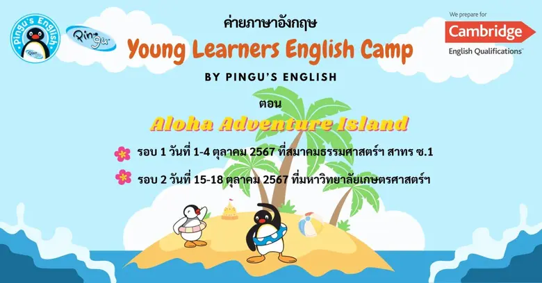 ปิดเทอมตุลาคมนี้ Pingu's English ชวนน้องๆ...