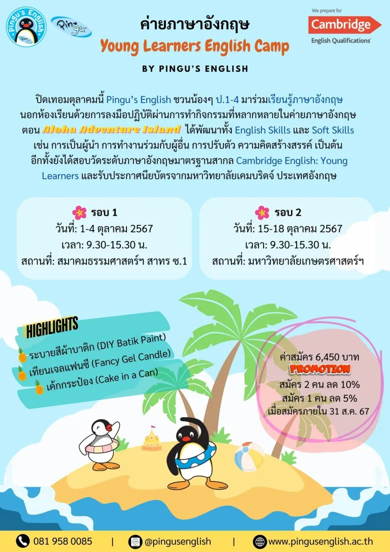 ค่ายภาษาอังกฤษเด็ก ป.1-4 ปิดเทอมตุลา 67