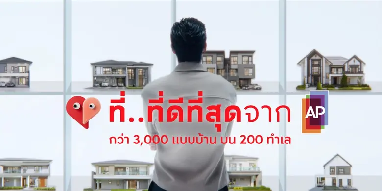 AP Thailand and the living campaign Tee..Tee Dee Tee Sud From AP, the only one to offer the most options for life No matter what you want to be, AP projects have them all