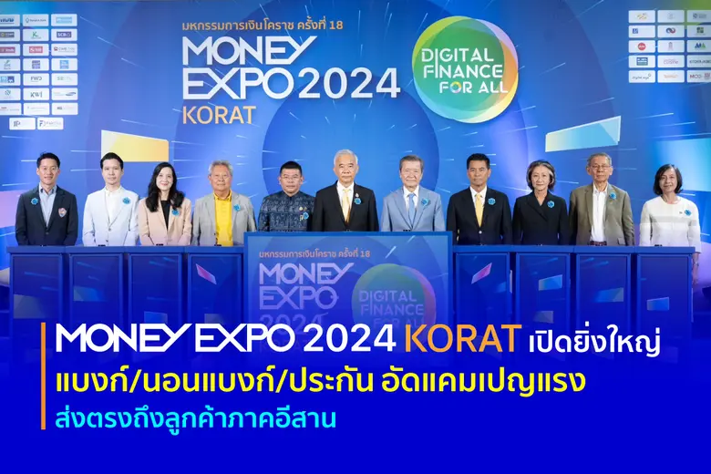 เริ่มแล้ว งานมหกรรมการเงินโคราช ครั้งที่ ...