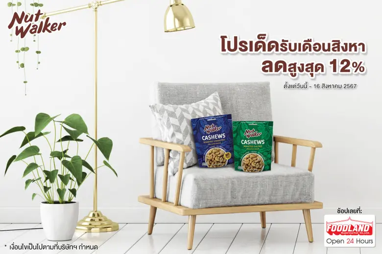 นัท วอล์คเกอร์ ขนมขบเคี้ยวประเภทถั่วคุณภา...