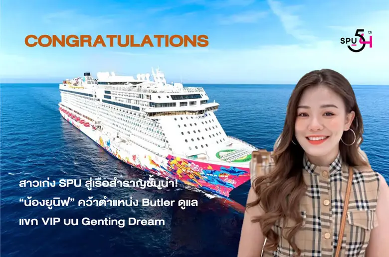 มหาวิทยาลัยศรีปทุม ขอแสดงความยินดีกับ "น้...