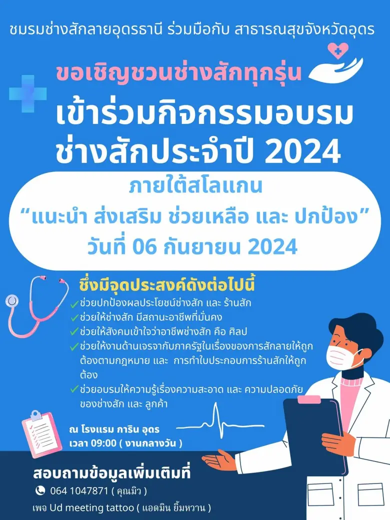 ชมรมช่างสักอุดรธานี ร่วมกับ สาธารณสุขจังห...