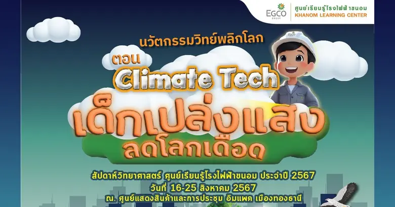 EGCO Group โดย ศูนย์เรียนรู้โรงไฟฟ้าขนอม ...
