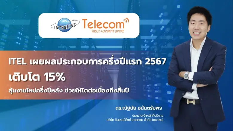 บมจ.อินเตอร์ลิ้งค์ เทเลคอม หรือ ITEL โชว์...