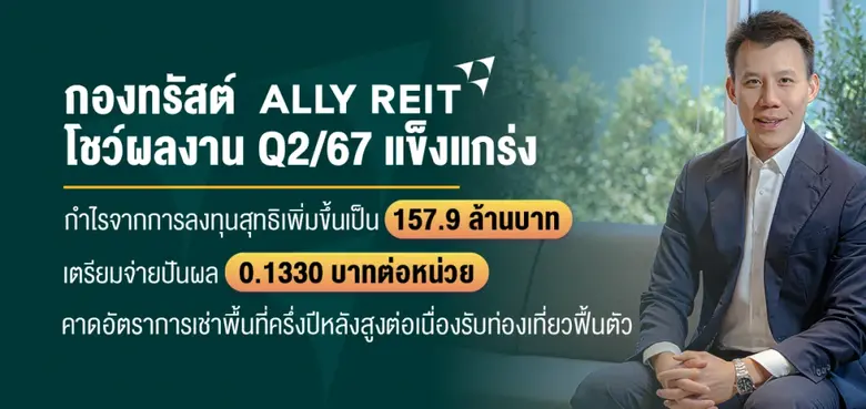 ทรัสต์เพื่อการลงทุนในอสังหาริมทรัพย์และสิ...