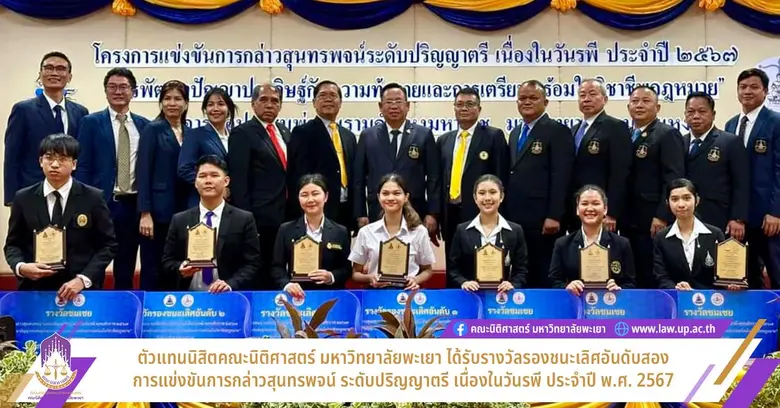 นิติศาสตร์ มหาวิทยาลัยพะเยา ส่งตัวแทนนิสิ...