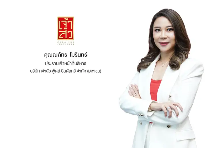 'บมจ. เจ้าสัว ฟู้ดส์ อินดัสทรี’ หรือ CHAO ประกาศผลป...