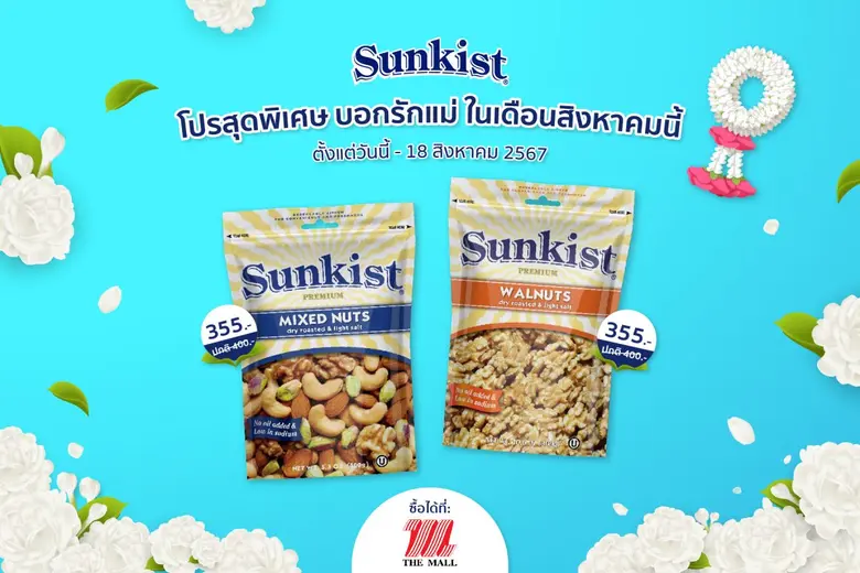 “ซันคิสท์” ผลิตภัณฑ์ถั่วพิสทาชิโอ ถั่วพรี...