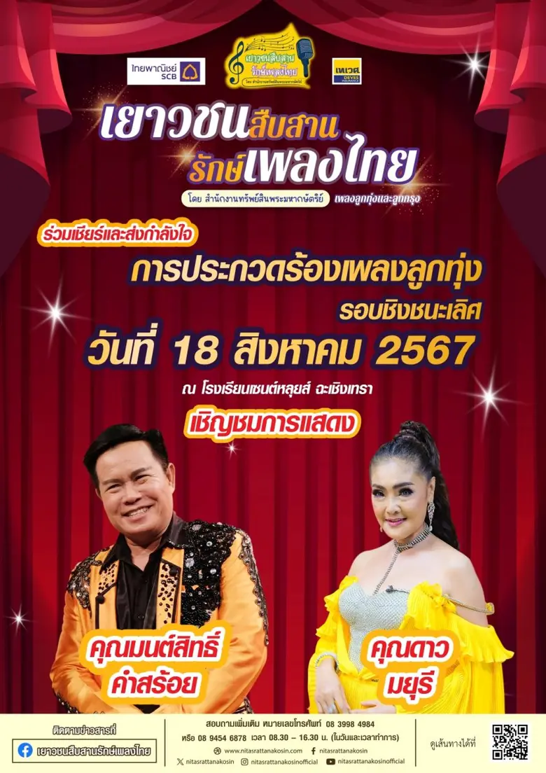 ร่วมชมและเชียร์ผู้เข้าประกวดร้องเพลงลูกทุ...