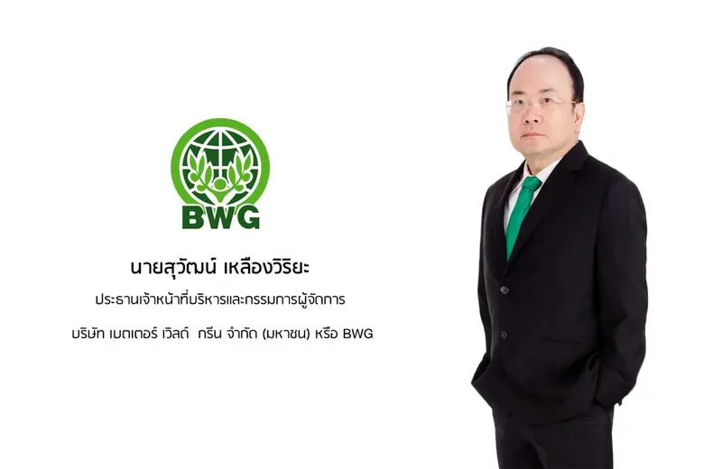 บมจ. เบตเตอร์ เวิลด์ กรีน “BWG” ประกาศผลก...