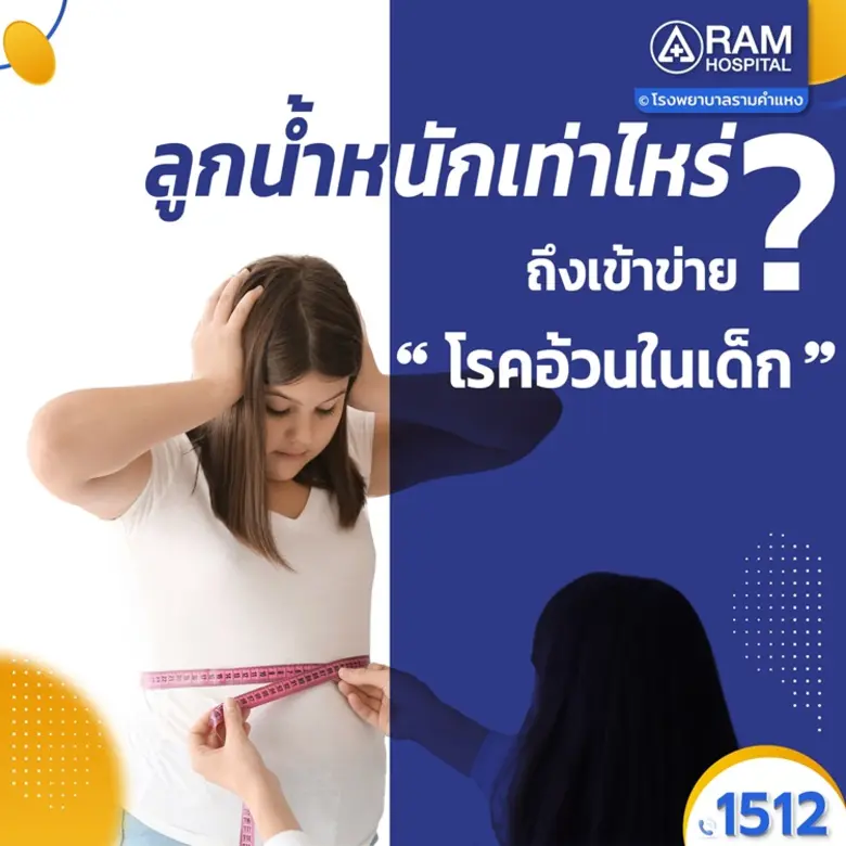 ลูกน้ำหนักเท่าไหร่ถึงเข้าข่าย “โรคอ้วนในเ...