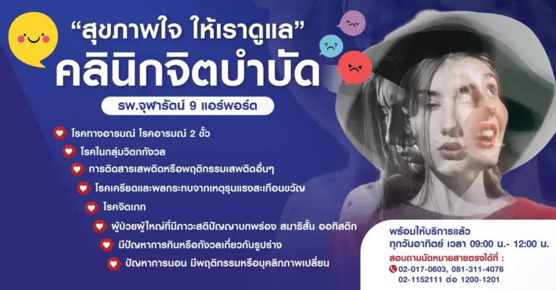 "สุขภาพใจ ให้เราดูแล" คลินิกจิตบำบัด โรงพ...