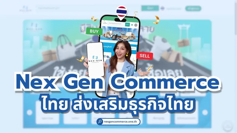 Nex Gen Commerce แพลตฟอร์มที่เป็นมากกว่าก...