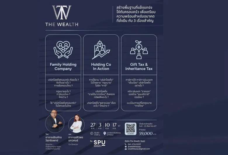 หลักสูตร TheWealth by SPU สร้างพื้นฐานที่แข็งแกร่งใ...