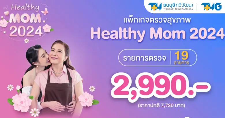 ในโอกาสวันแม่ปีนี้ มอบของขวัญที่ทั้งมีคุณค่าและส่งเ...