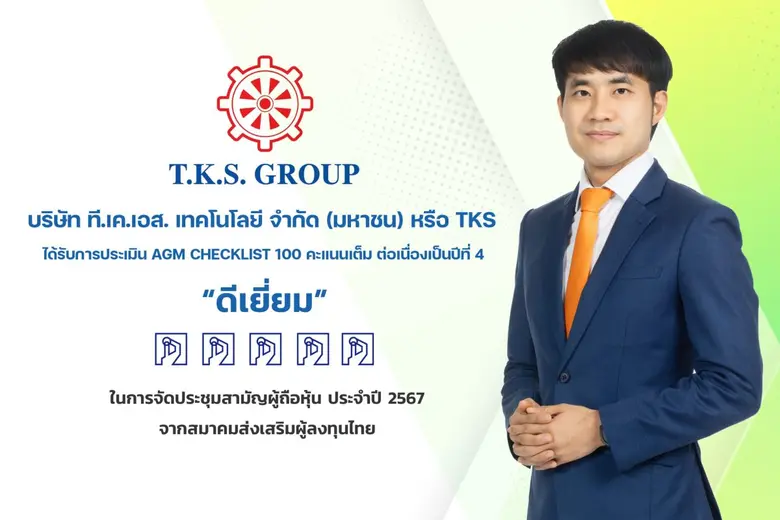 บริษัท ที.เค.เอส.เทคโนโลยี จำกัด (มหาชน) ...