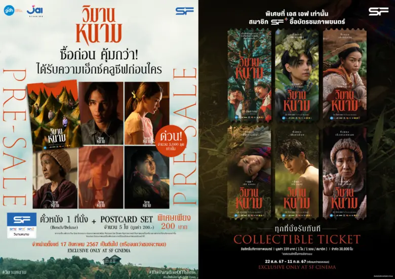 โรงภาพยนตร์ในเครือ เอส เอฟ และ บริษัท จีด...