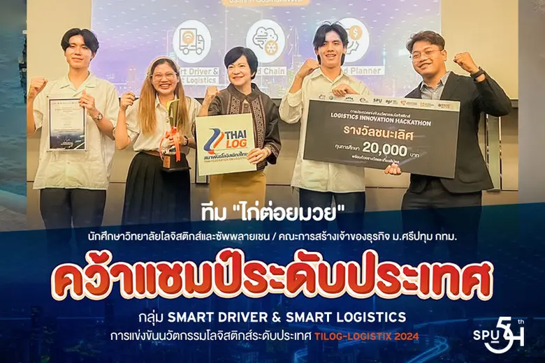ยกนิ้วให้!! มหาวิทยาลัยศรีปทุม ขอแสดงความ...