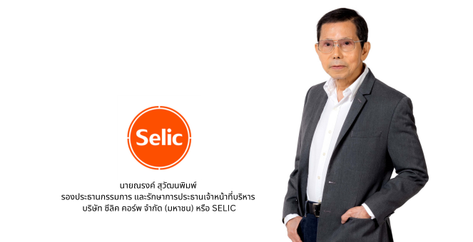 “บมจ.ซีลิค คอร์พ (SELIC)” โชว์ผลงานเด่น ค...