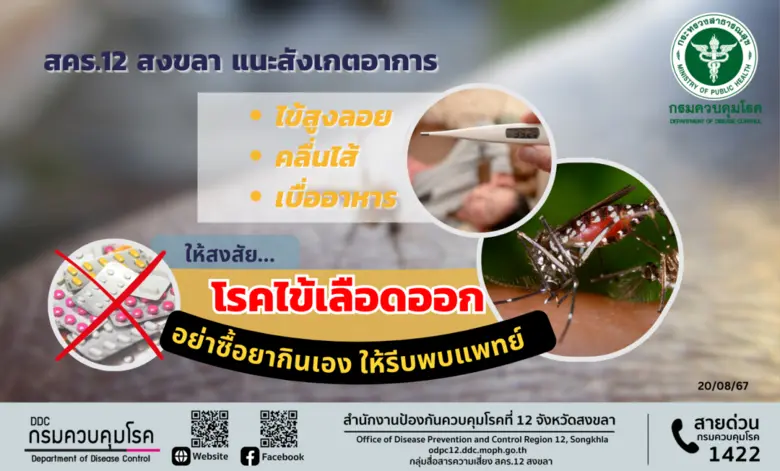 โรคไข้เลือดออก เป็นโรคที่มียุงลายเป็นพาหะ...