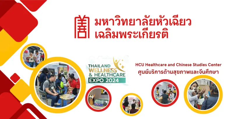ม.หัวเฉียวฯ ร่วม Thailand Wellness & Heal...