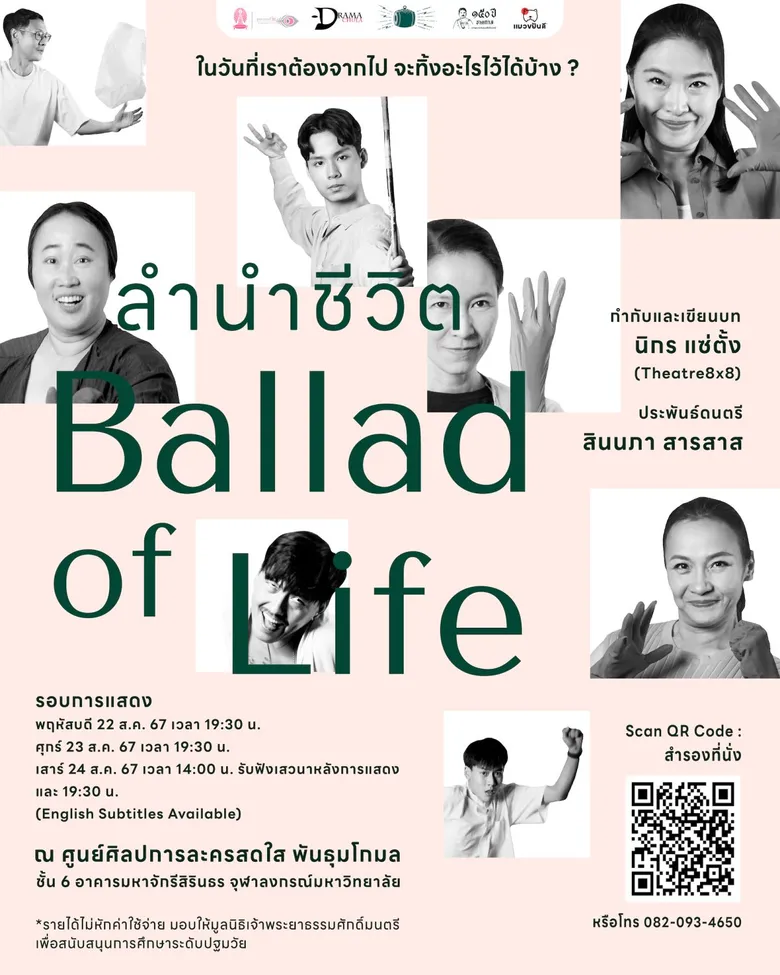 ละครเวทีร่วมสมัย 'ลำนำชีวิต’ ฉลองวาระ 150 ปี ชาตกาล เจ้าพระยาธรรมศักดิ์มนตรี “ลำนำชีวิต (BALLAD OF LIFE)”