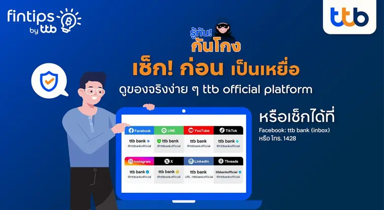 fintips by ttb ชวนรู้ทันกันโกง ไม่อยากถูกหลอกต้องรู้! รับมือกลโกงมิจฉาชีพระบาดหนัก เช็กให้ชัวร์ก่อนตกเป็นเหยื่อ