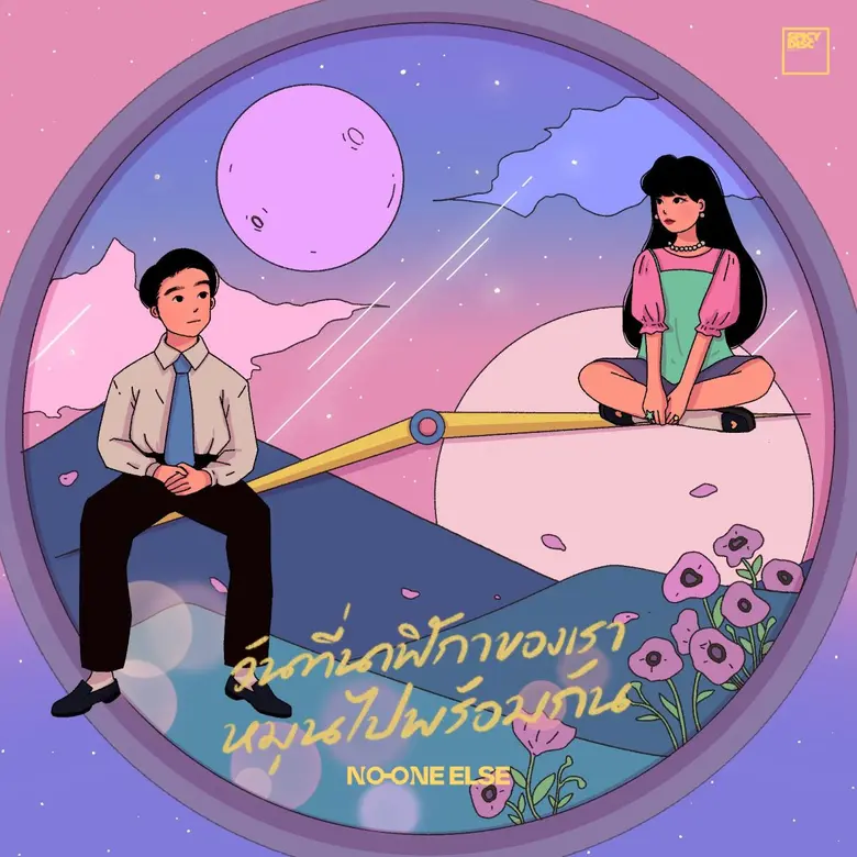 สมกับเป็นไอคอนนิคเพลงรักจริงๆ สำหรับวง No...