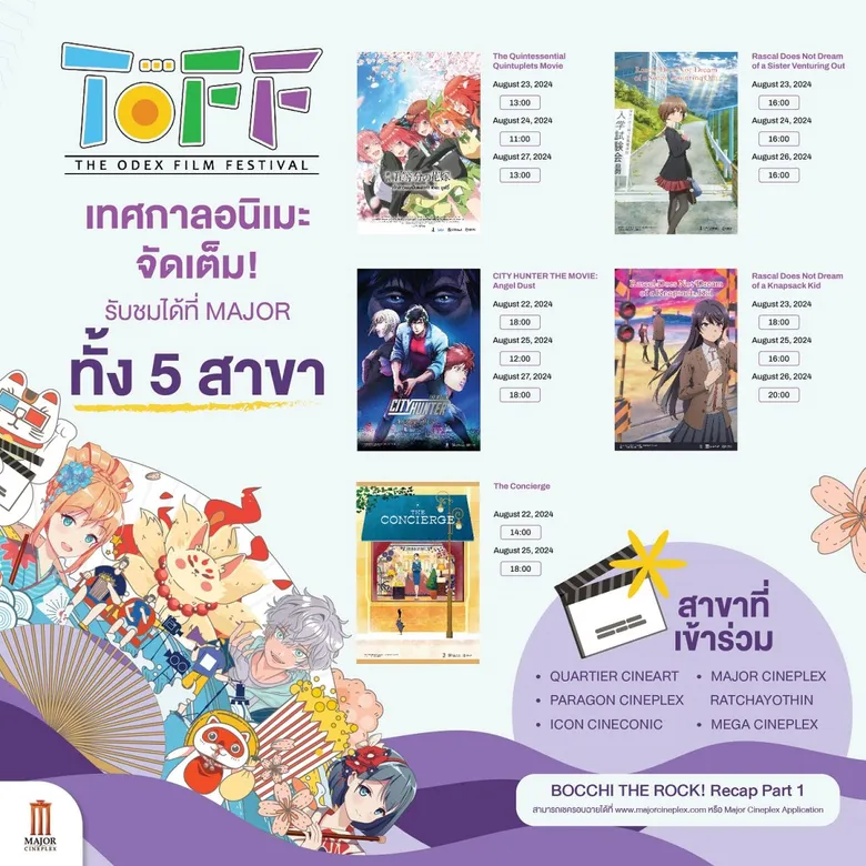 เมเจอร์ ซีนีเพล็กซ์ กรุ้ป ร่วมกับ อิออน ธนสินทรัพย์ ขนทัพหนังอนิเมะคุณภาพ จัดเทศกาลภาพยนตร์ญี่ปุ่น “THE ODEX FILM FESTIVAL” ตั้งแต่วันที่ 21-27 ส.ค.นี้