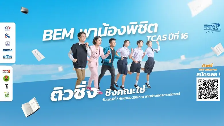 น้องๆ เตรียมตัวให้พร้อม!! บริษัท ทางด่วนแ...