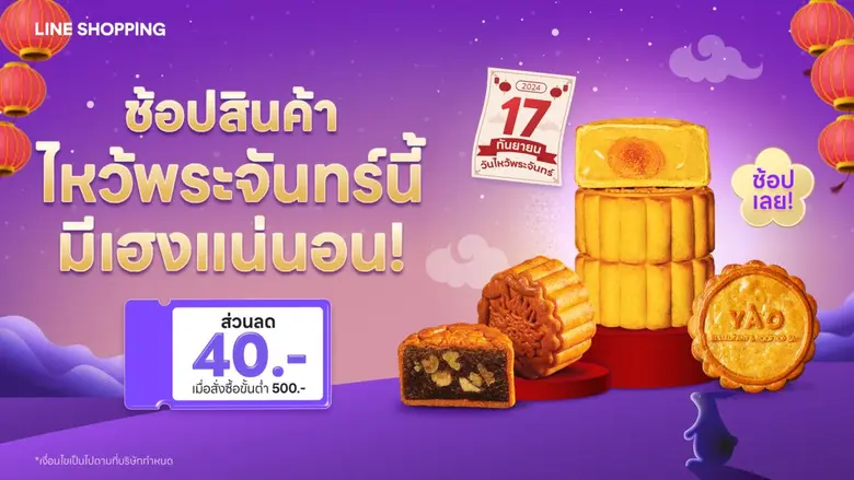 เทศกาลไหว้พระจันทร์ปีนี้ LINE SHOPPING ชว...