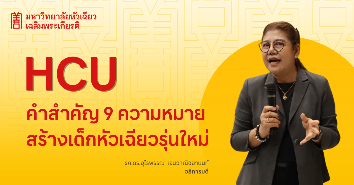 ภาพคณะผู้บริหารและอาจารย์มหาวิทยาลัยหัวเฉ...