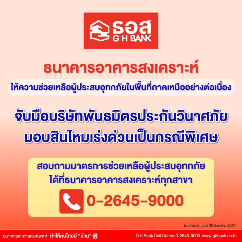 ธนาคารอาคารสงเคราะห์ (ธอส.) พร้อมให้ความช...