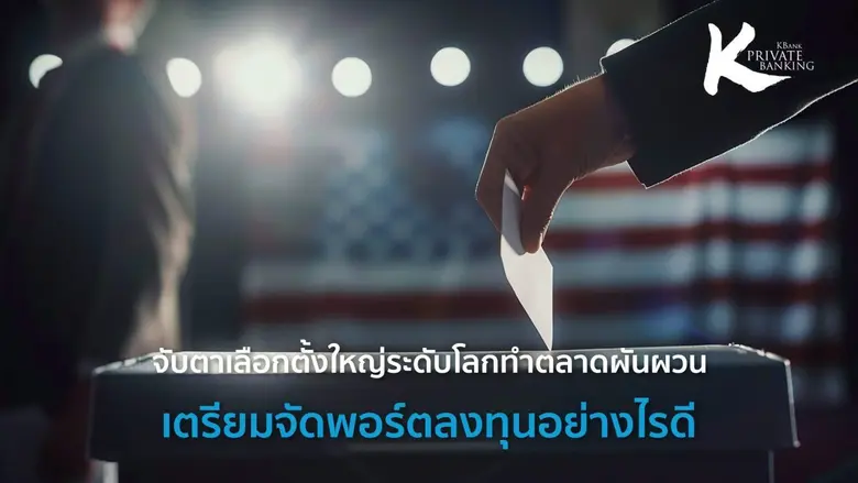 ปี 2567 นับเป็นปีแห่งการเลือกตั้งที่สำคัญ...