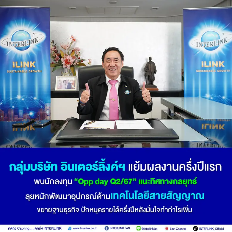 กลุ่มบริษัท อินเตอร์ลิ้งค์ฯ แย้มผลงานครึ่...